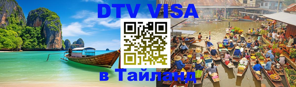 DTV Visa Тайланд купить Таганрог 